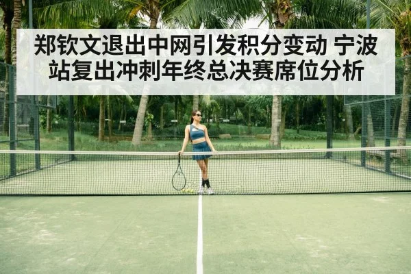郑钦文退出中网引发积分变动 宁波站复出冲刺年终总决赛席位分析