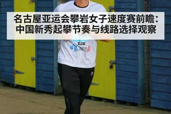 名古屋亚运会攀岩女子速度赛前瞻：中国新秀起攀节奏与线路选择观察