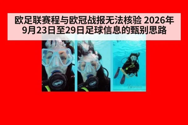 欧足联赛程与欧冠战报无法核验 2026年9月23日至29日足球信息的甄别思路