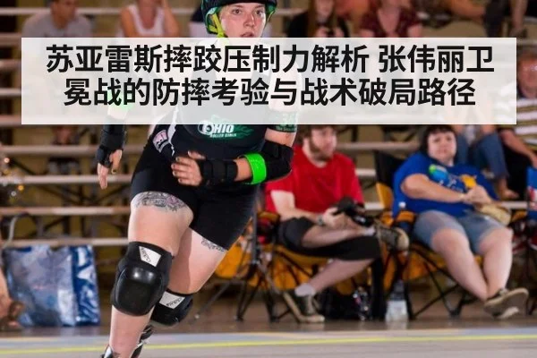 苏亚雷斯摔跤压制力解析 张伟丽卫冕战的防摔考验与战术破局路径